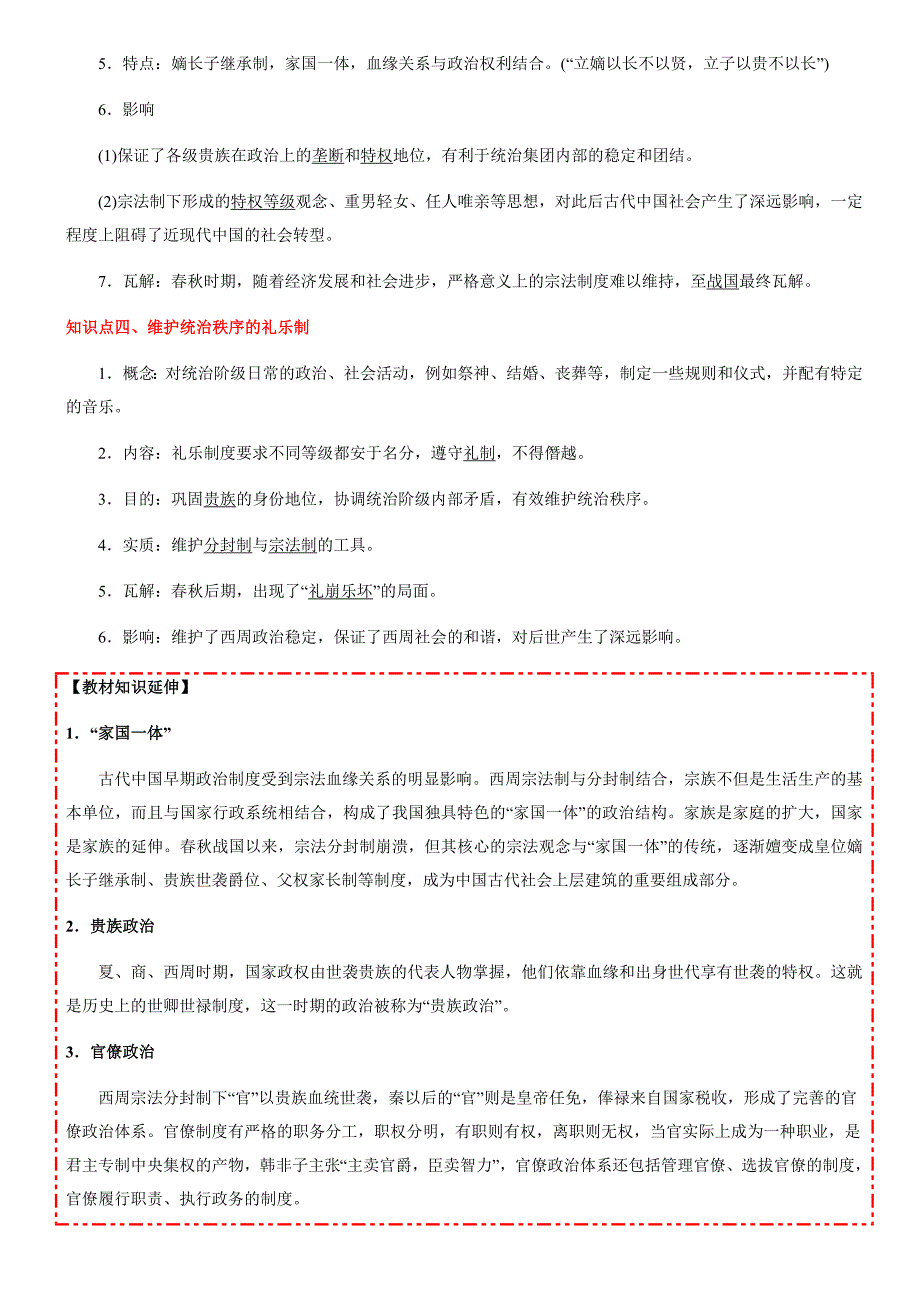 备战2021年山东新高考历史一轮复习汇编考点01 商周时期的政治制度_第3页