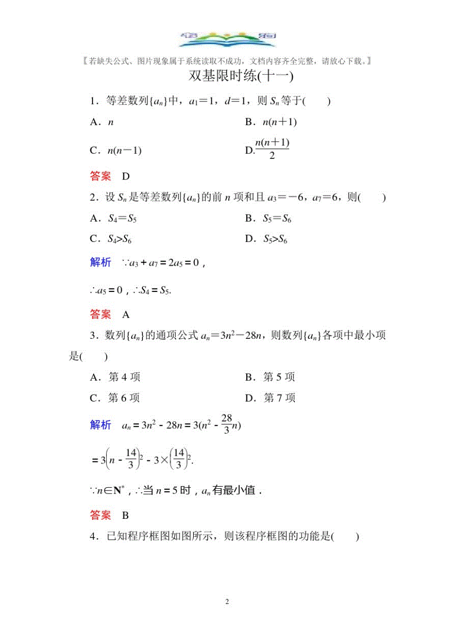 人教版新课标A版高中数学必修5双基限时练及答案11.doc_第2页