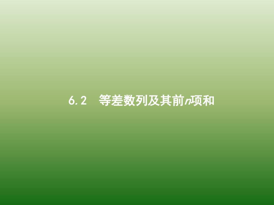 高中数学人教A浙江一轮参考课件62等差数列及其前n项和_第1页