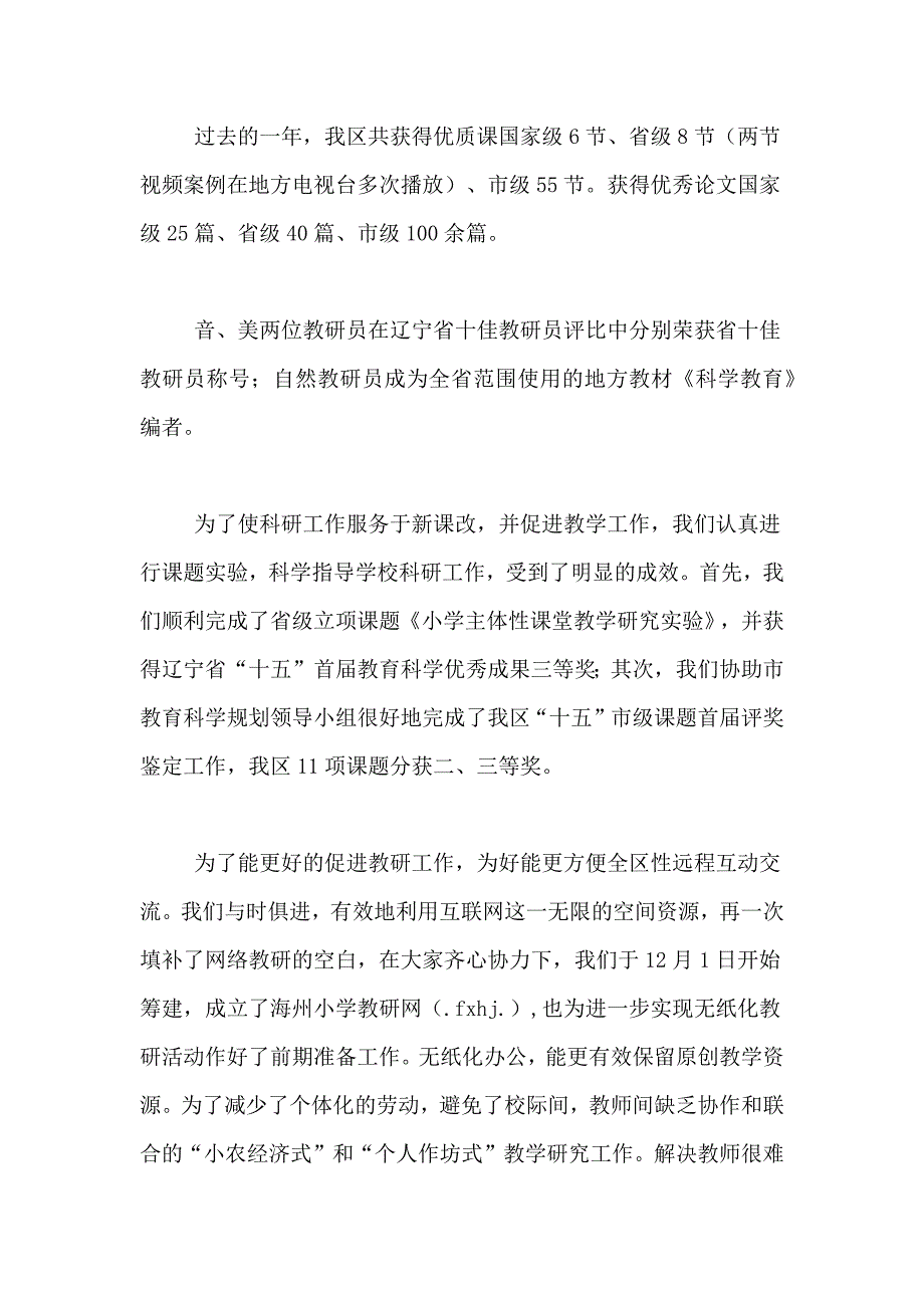 2021年精选小学教研工作总结三篇_第4页