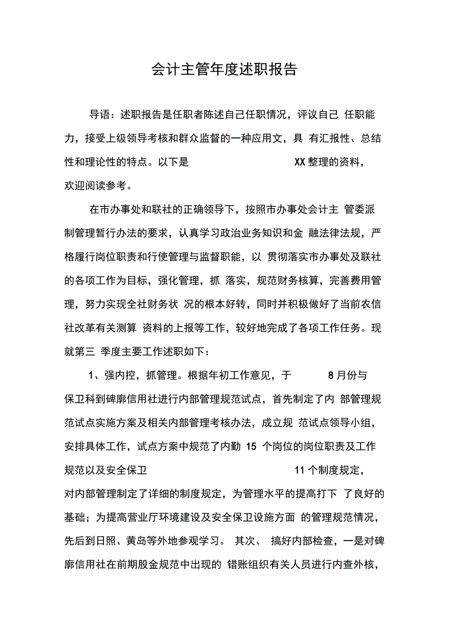 202X年会计主管年度述职报告_第1页