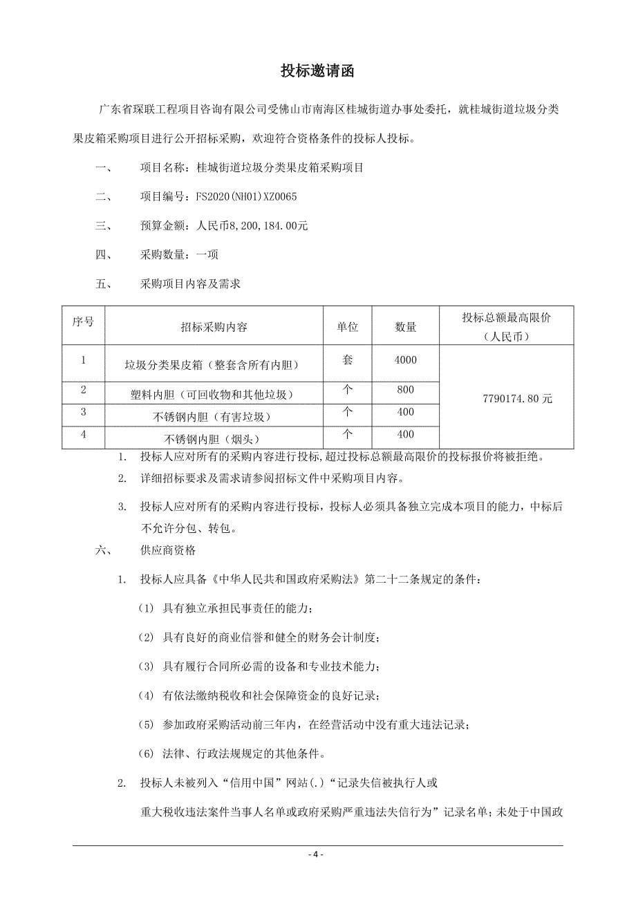 桂城街道垃圾分类果皮箱采购项目招标文件_第5页