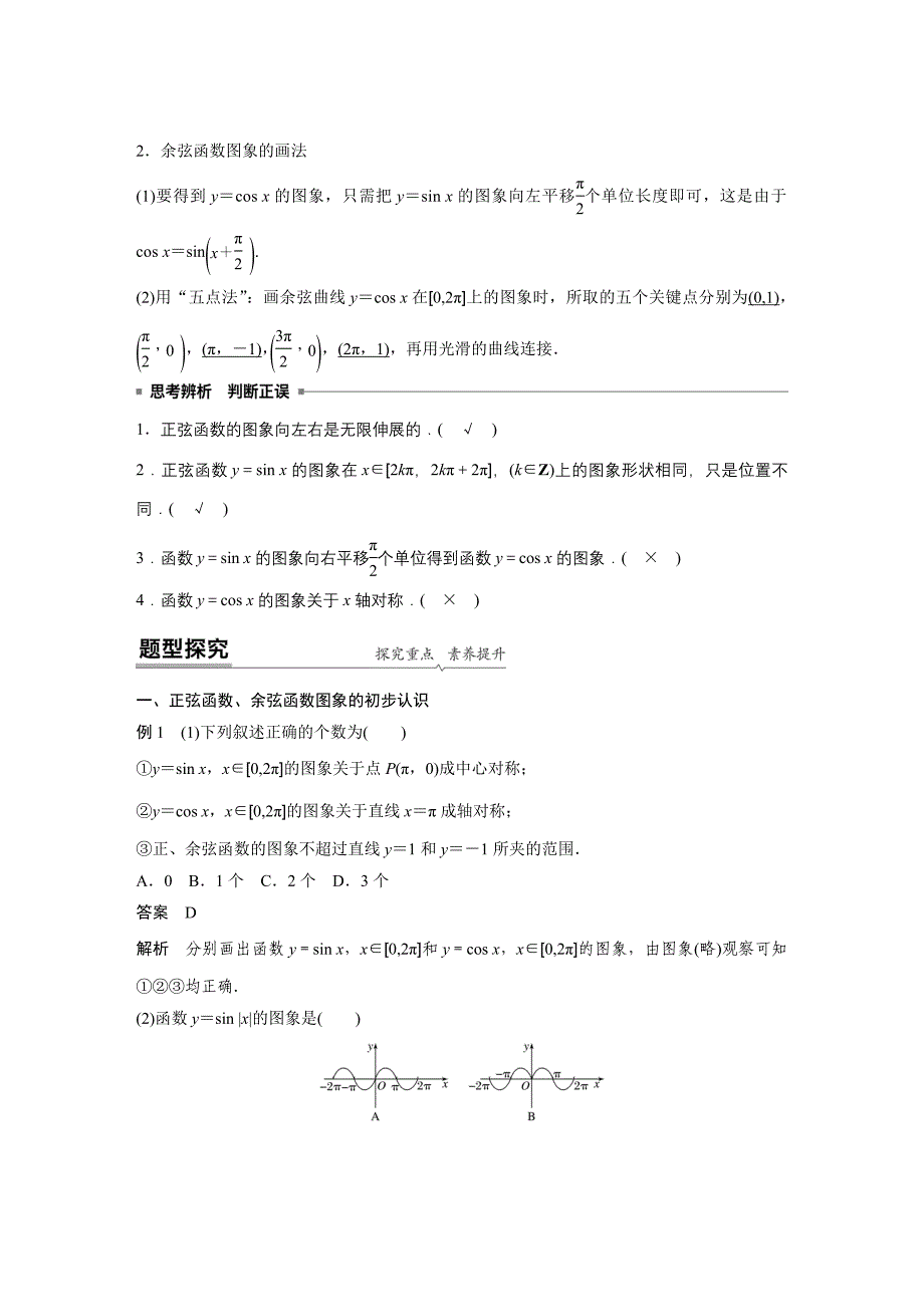 新教材高中数学必修第一册第5章 5.4.1正弦函数、余弦函数的图象_第2页