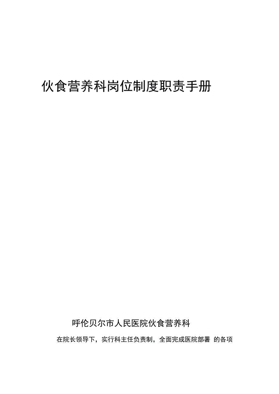 202X年伙食营养科科室岗位职责制度(小手册15本)_第1页