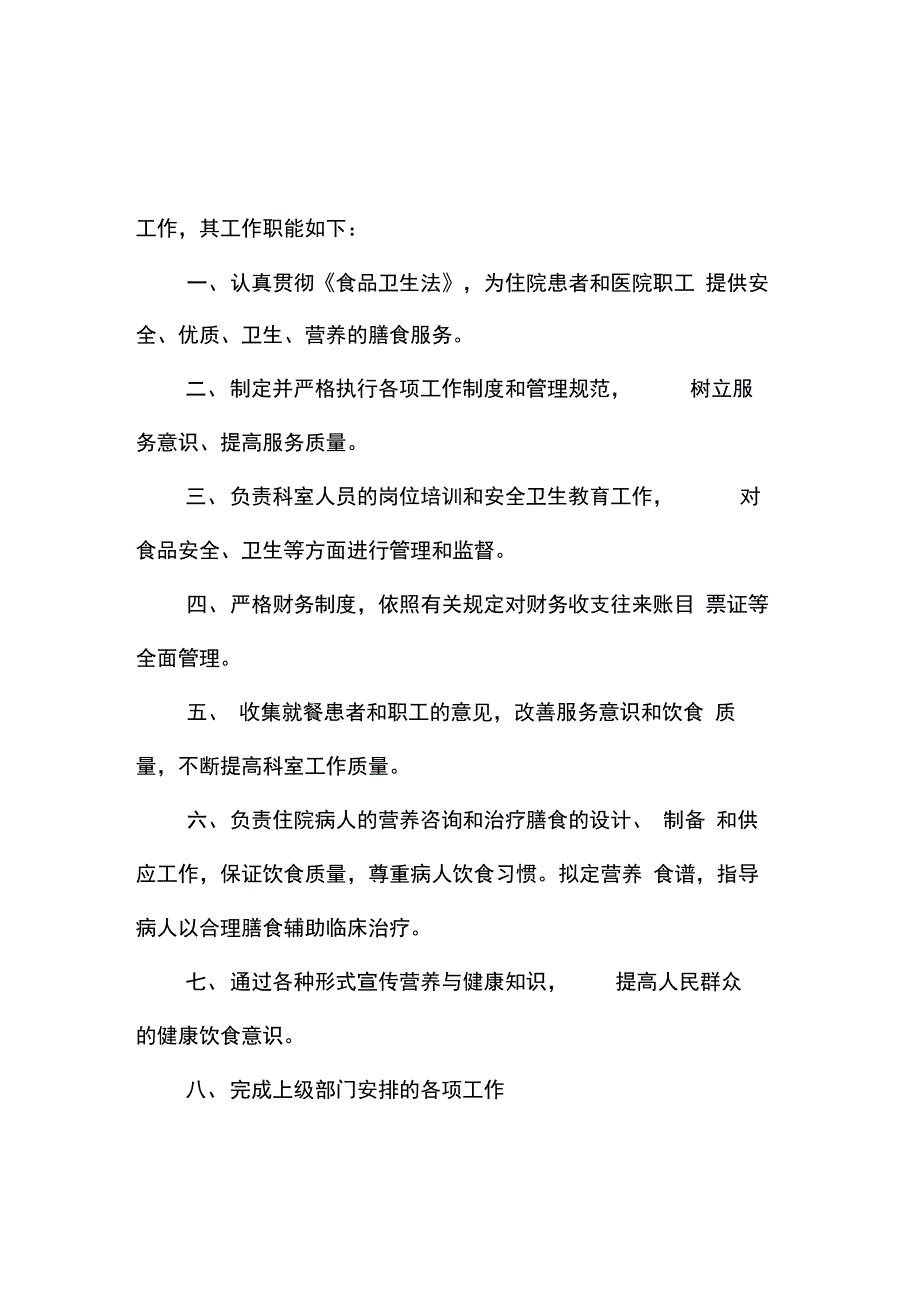 202X年伙食营养科科室岗位职责制度(小手册15本)_第2页