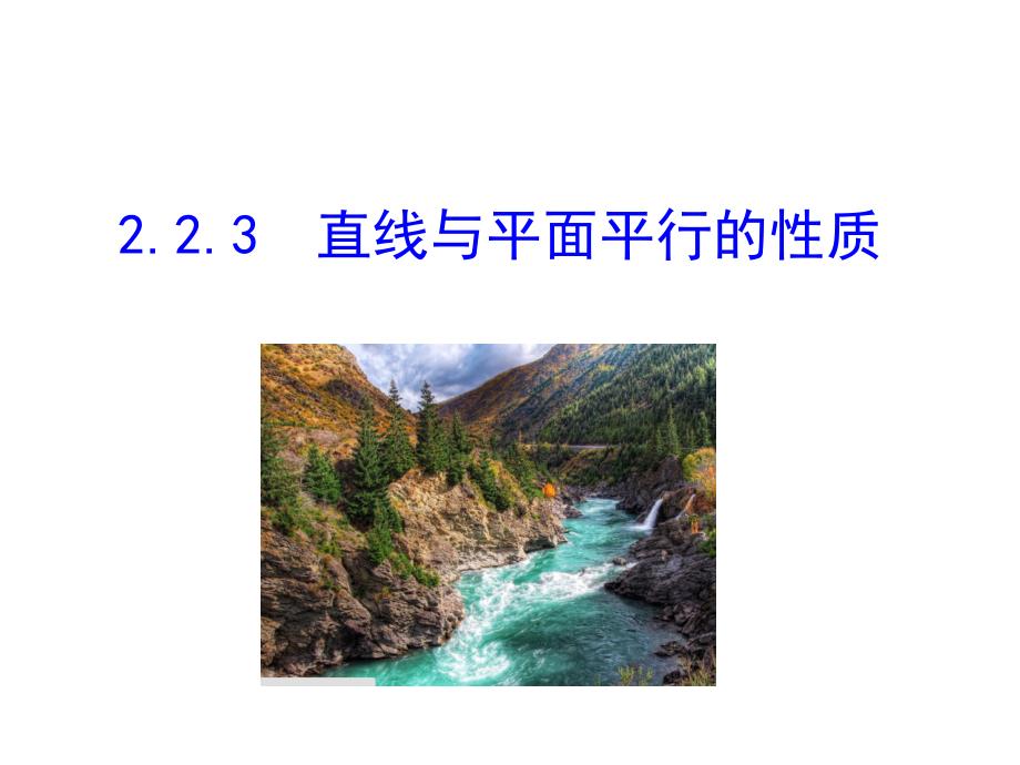 人教A高二数学必修二第二章点直线平面之间的位置关系223直线与平面平行的性质课件共35_第1页