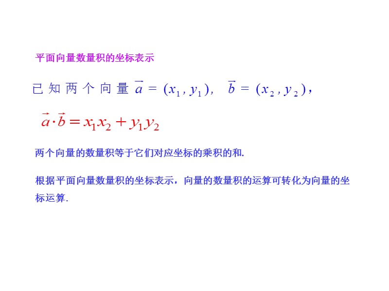 山东省高中数学必修4课件24平面向量数量积的坐标表示模夹角_第4页