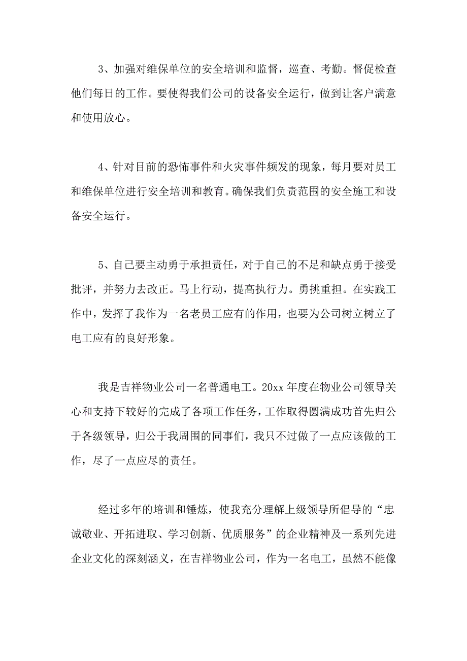 2021年物业电工的年终工作总结4篇_第4页