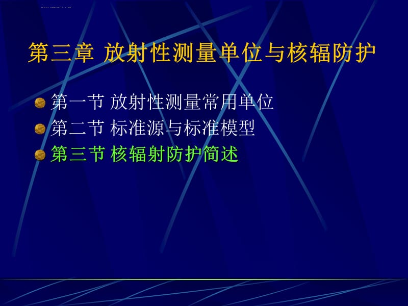 放射性测量单位及核辐射防护 课件_第2页