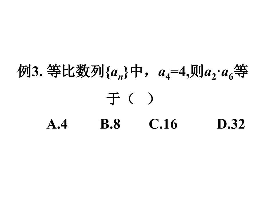 重庆市人教高中数学必修五2.4等比数列的性质2课件_第5页