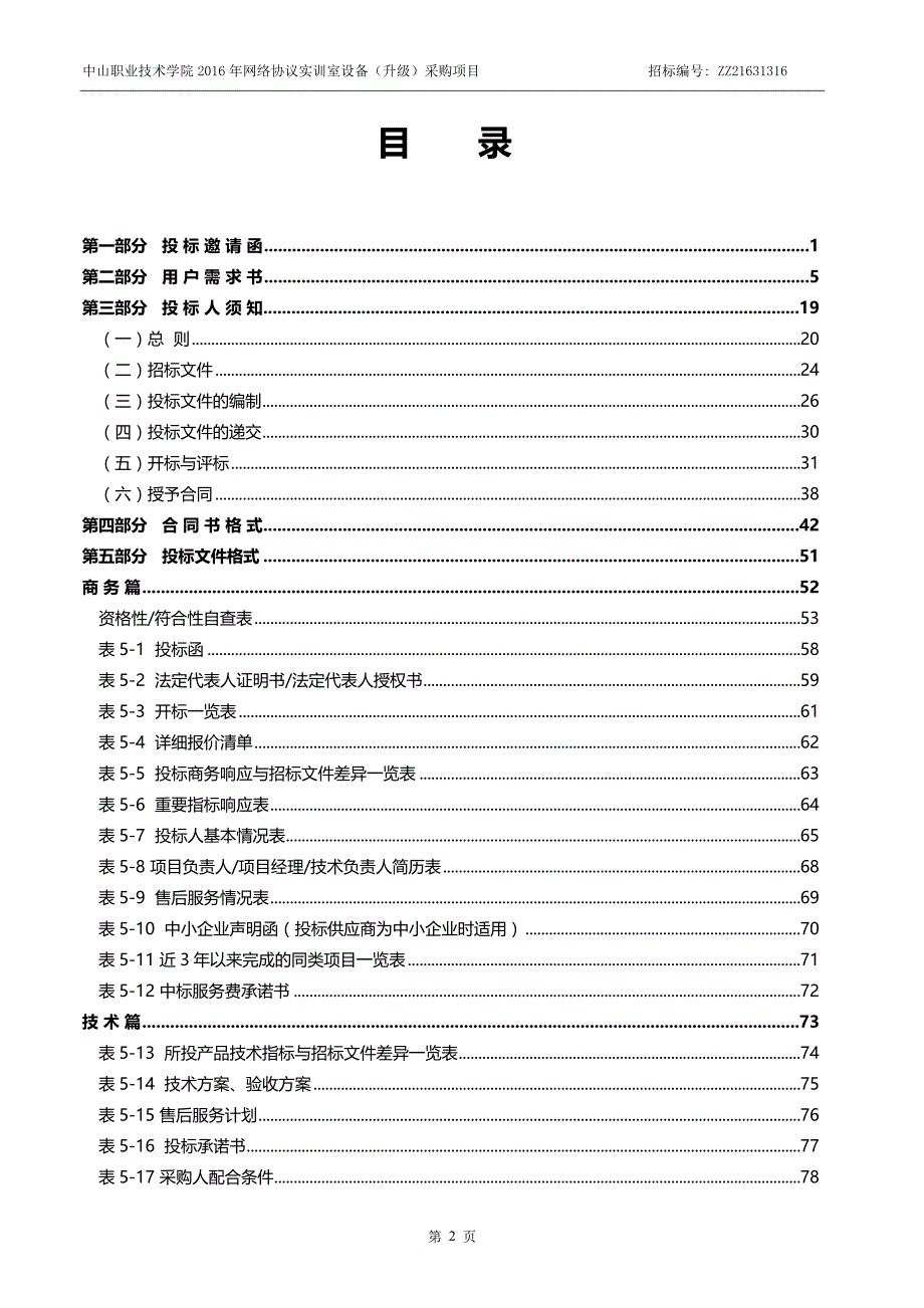 中山职业技术学院2016年网络协议实训室设备（升级）采购项目招标文件_第3页