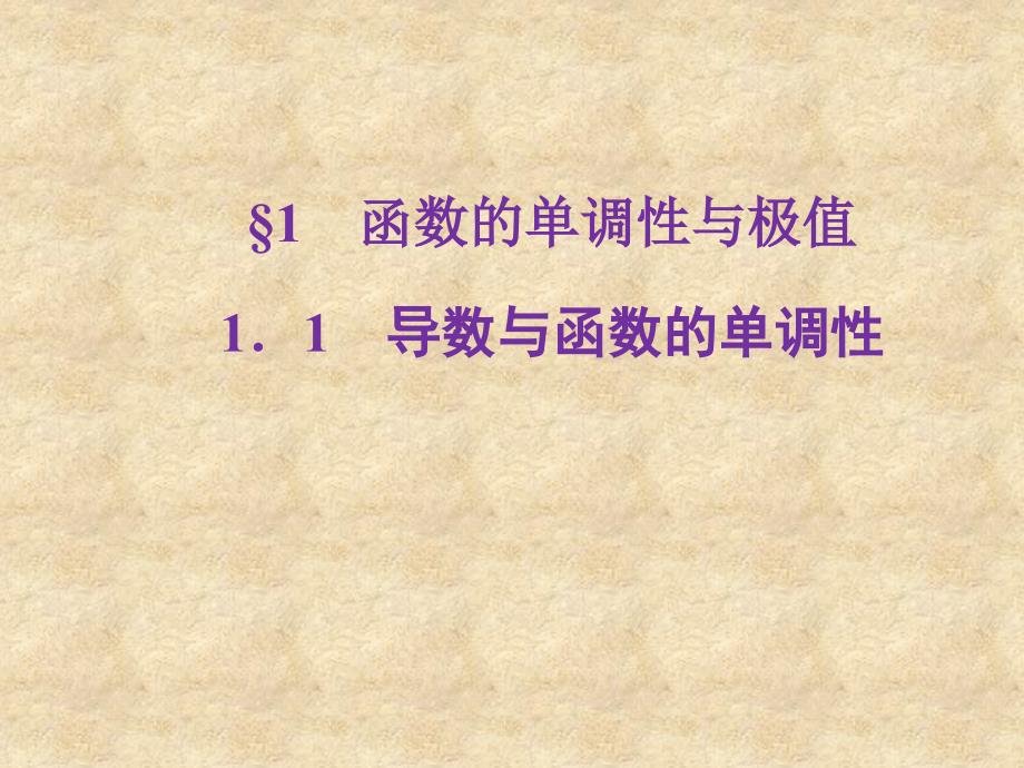 陕西省蓝田县高中数学 第四章 导数应用 4.1.1 导数与函数的单调性（2）课件 北师大选修11_第1页