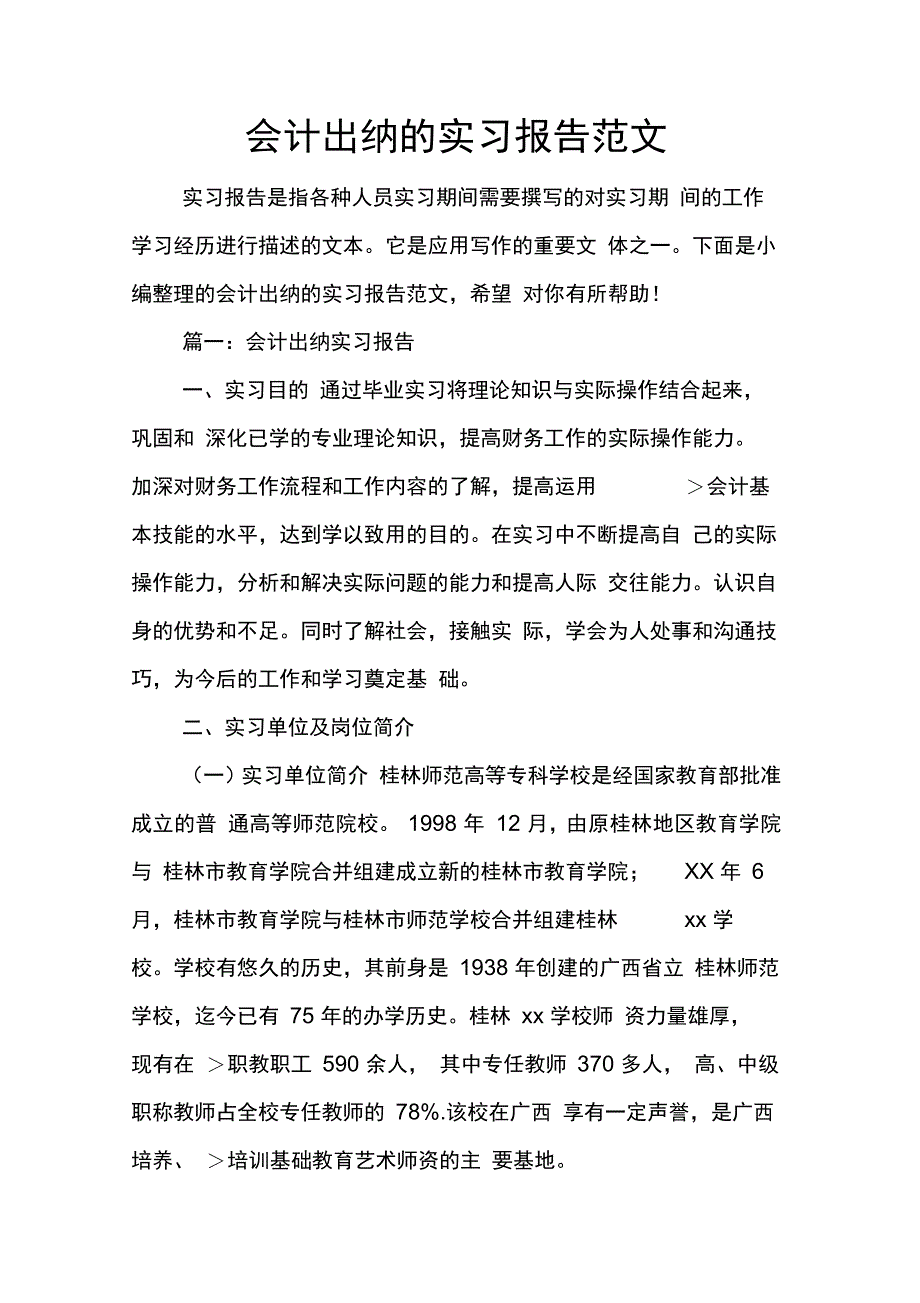 202X年会计出纳的实习报告范文_第1页