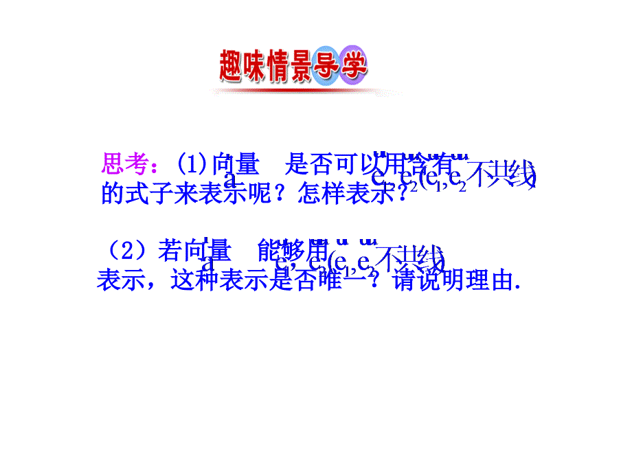 人教A高中数学必修四课件231平面向量基本定理1_第4页