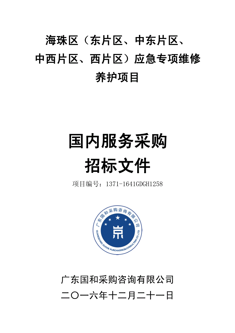 海珠区(东片区、中东片区、中西片区、西片区）应急专项维修养护项目招标文件_第1页