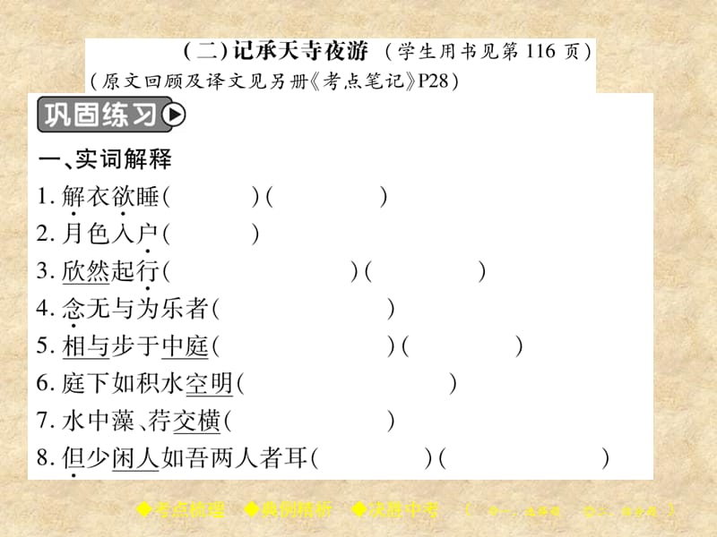 中考语文复习 第二部分 古诗文积累与阅读 专题二 文言文（二）《记承天寺夜游》课件_第2页