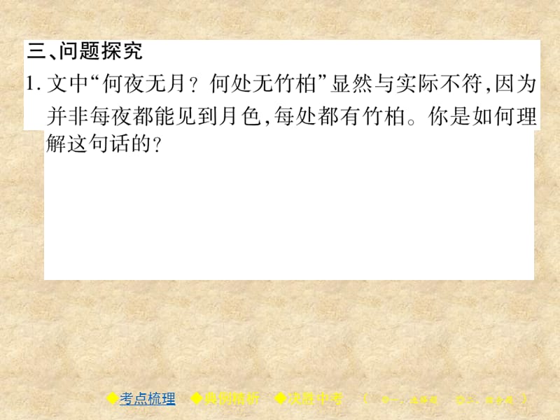 中考语文复习 第二部分 古诗文积累与阅读 专题二 文言文（二）《记承天寺夜游》课件_第4页