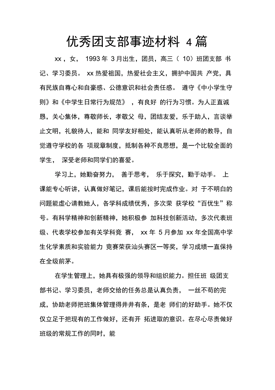 202X年优秀团支部事迹材料4篇_第1页