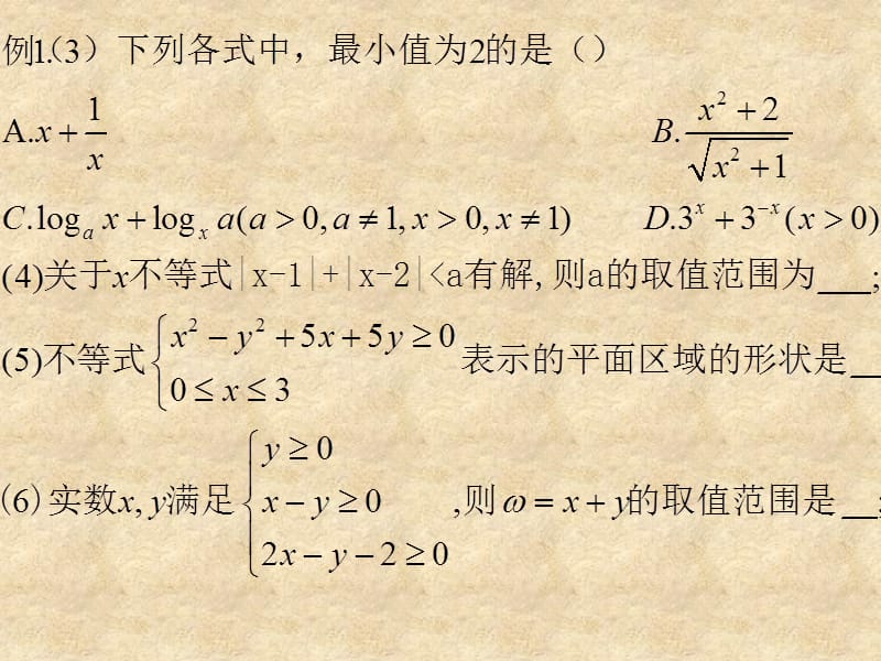 高一数学 不等式复习与小结课件新人教版_第4页