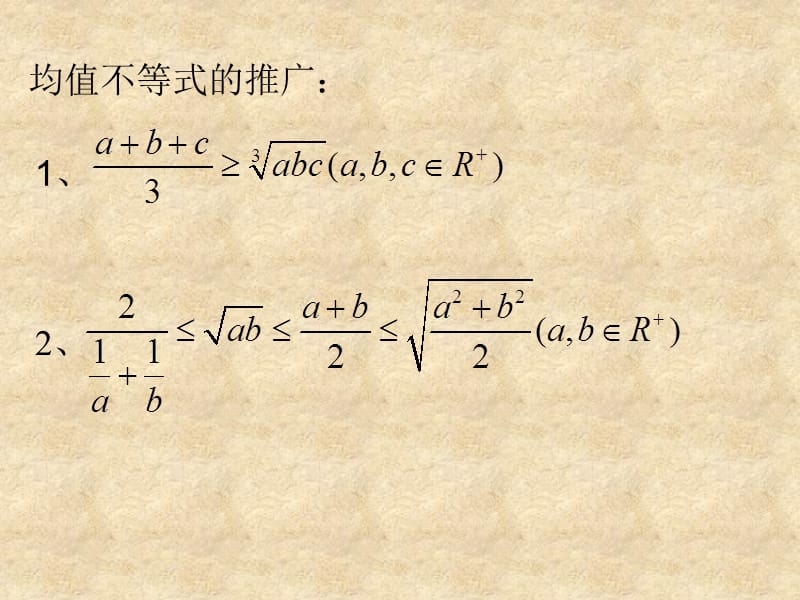 辽宁省北票市高中数学 第三章 不等式 3.2 均值不等式（4） 课件 新人教版B必修5_第2页