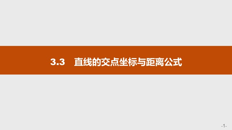 高中数学福建人教A必修2课件3.3.1两条直线的交点坐标_第1页