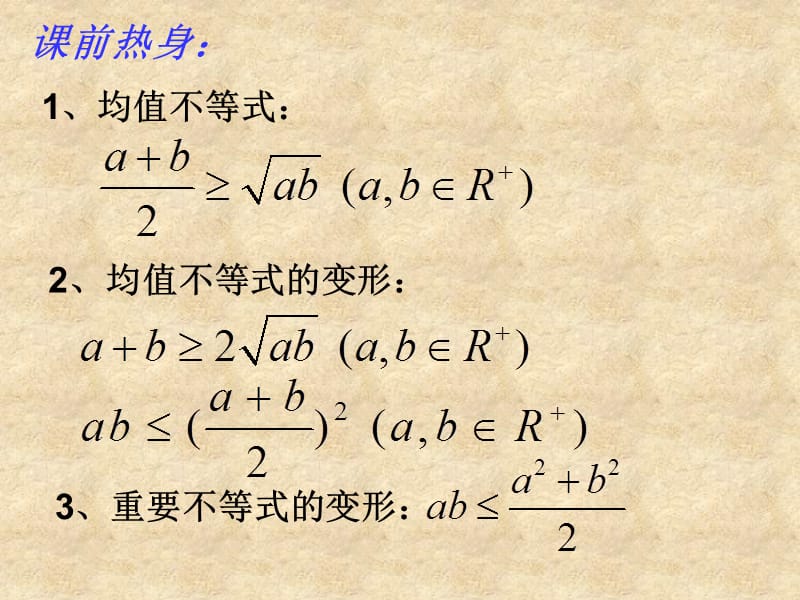 辽宁省北票市高中数学第三章不等式3.2均值不等式2课件新人教版B必修51129116_第2页