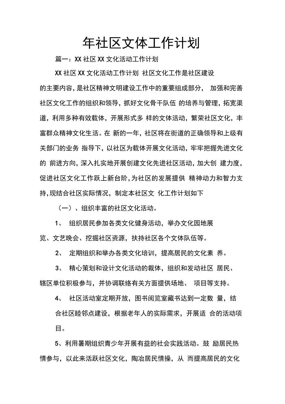 202X年年社区文体工作计划_第1页