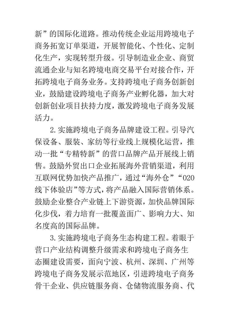 中国（营口）跨境电子商务综合试验区实施_第5页