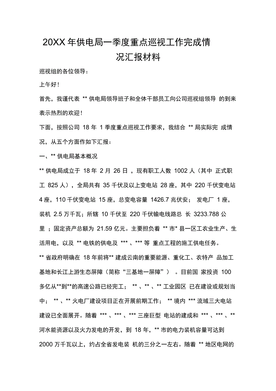 202X年供电局一季度重点巡视工作完成情况汇报材料_第1页