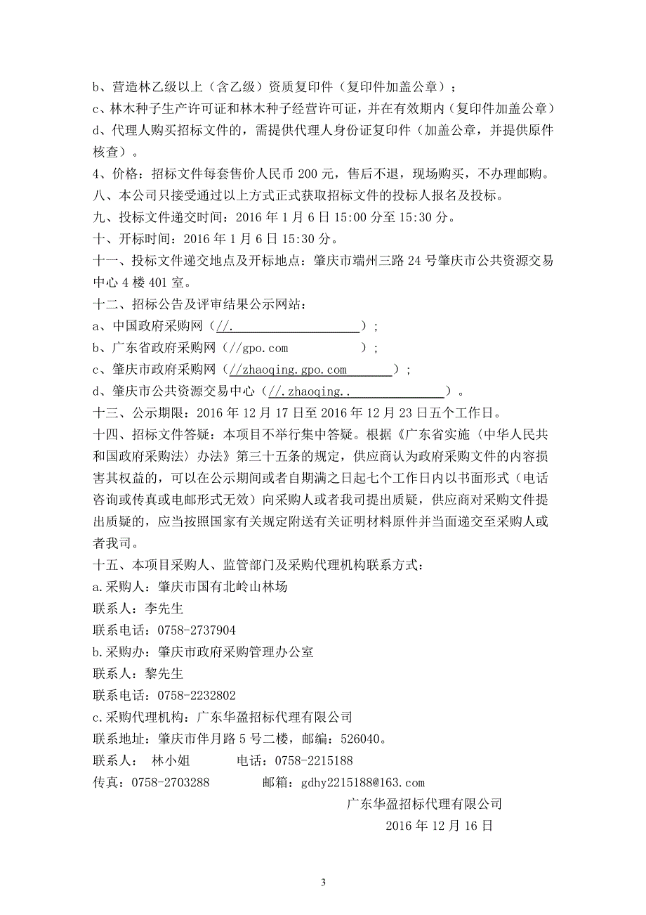 北岭山森林公园生态景观改造技术推广示范及相关配套服务项目招标文件_第4页