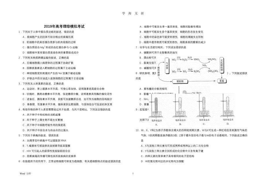 高考全国二卷全国卷高考模拟理综试题及答案（2020年7月整理）.pdf_第1页