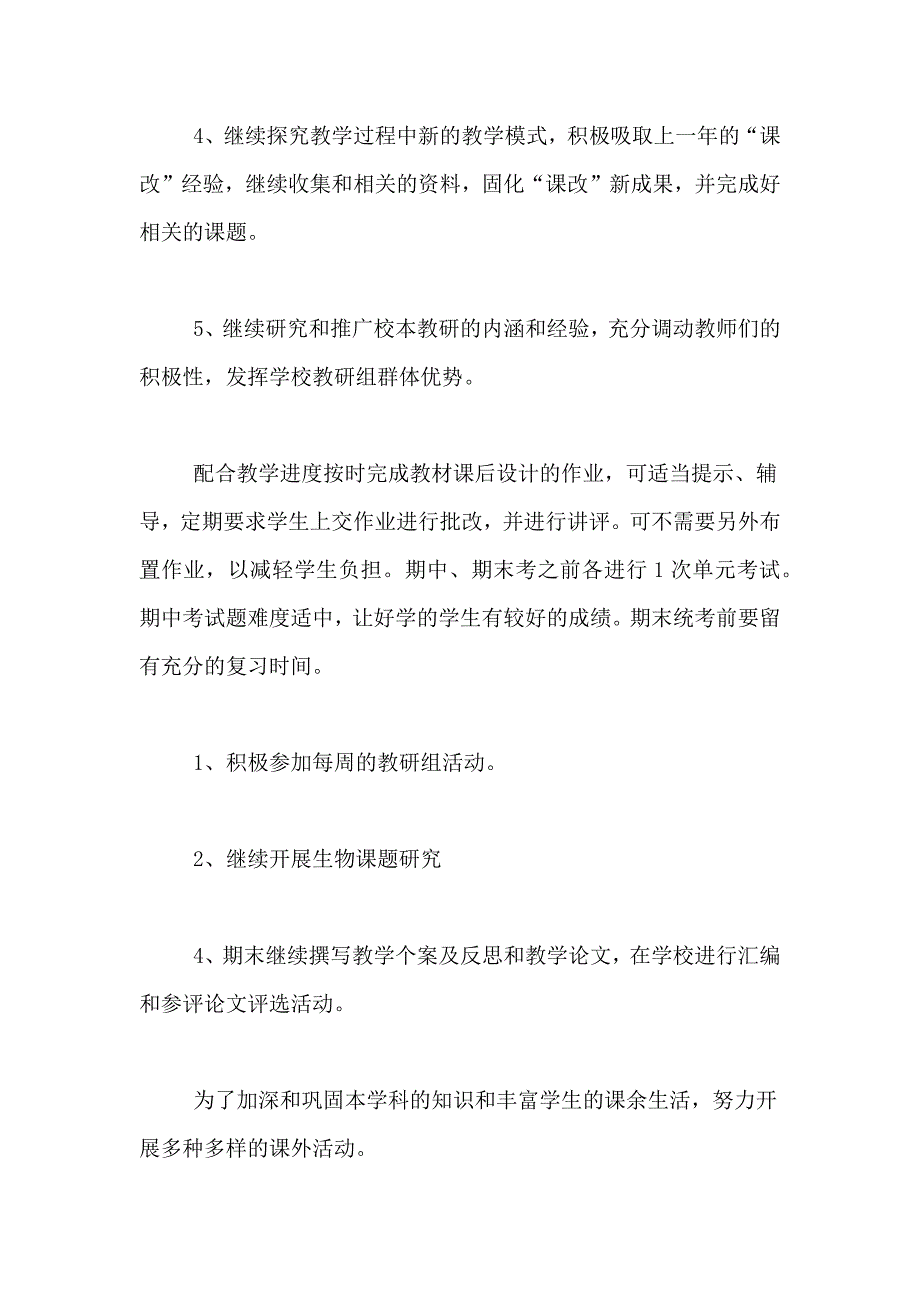 2021年生物教师个人工作计划4篇_第2页