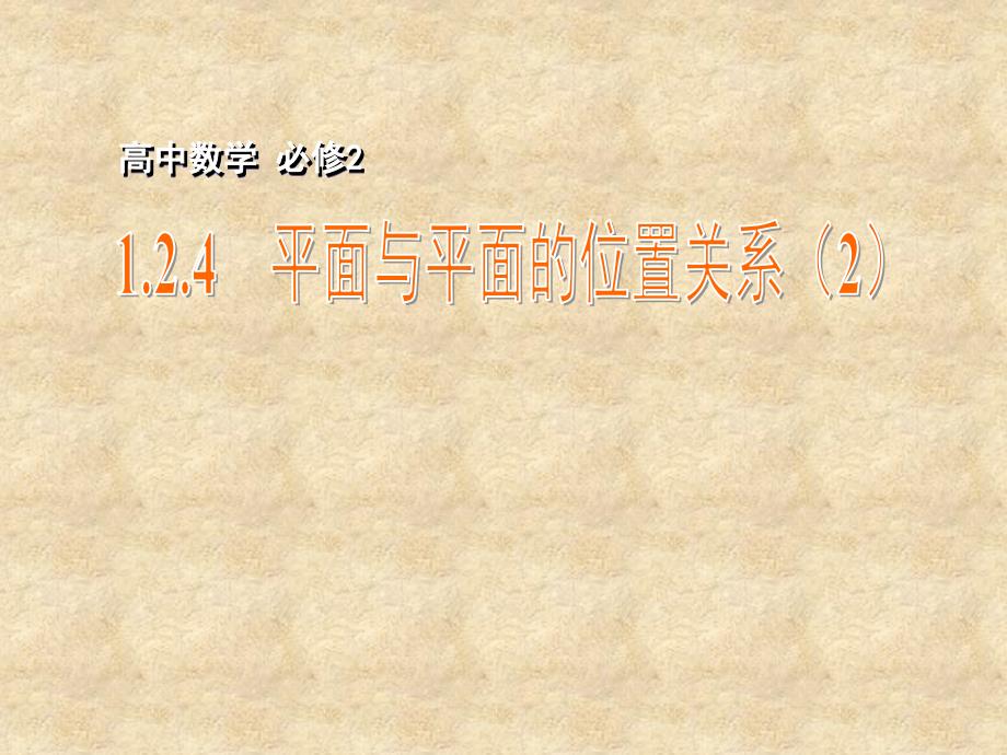 江苏省宿迁市马陵中学高中数学 1.2.4 平面与平面的位置关系（2）课件 苏教必修2_第1页