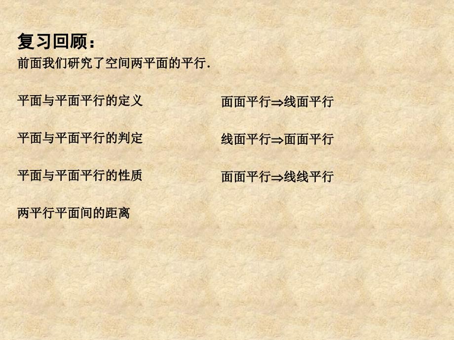 江苏省宿迁市马陵中学高中数学 1.2.4 平面与平面的位置关系（2）课件 苏教必修2_第2页