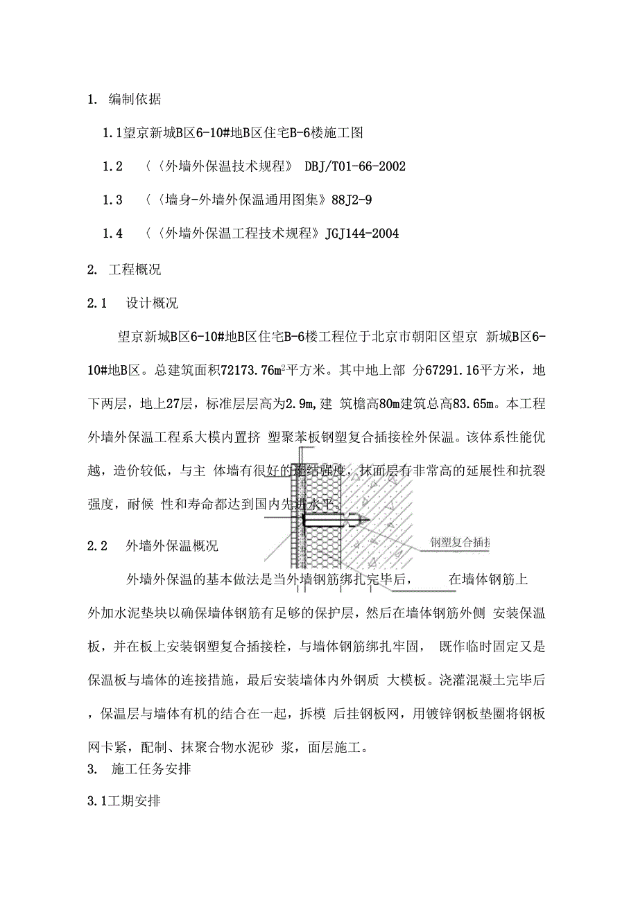 202X年住宅外保温施工方案_第3页