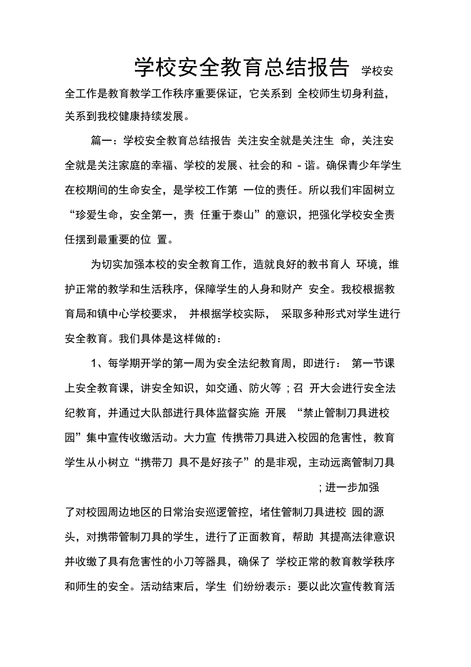 202X年学校安全教育总结报告_第1页