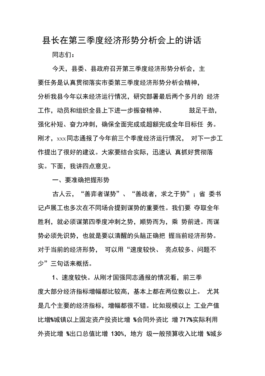 202X年县长在第三季度经济形势分析会上的讲话_第1页