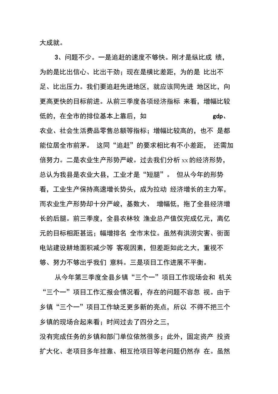 202X年县长在第三季度经济形势分析会上的讲话_第3页