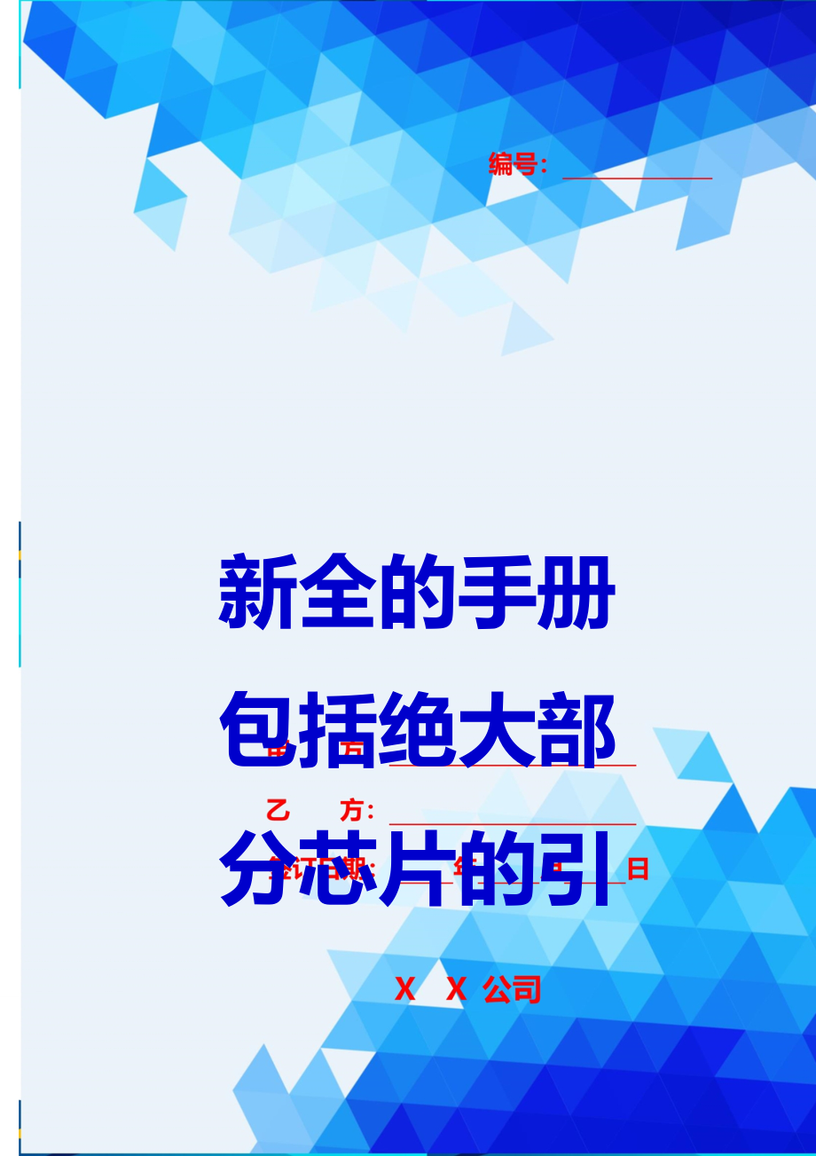 2020{酒类营销}新全的手册包括绝大部分芯片的引脚定义及功能介_第1页