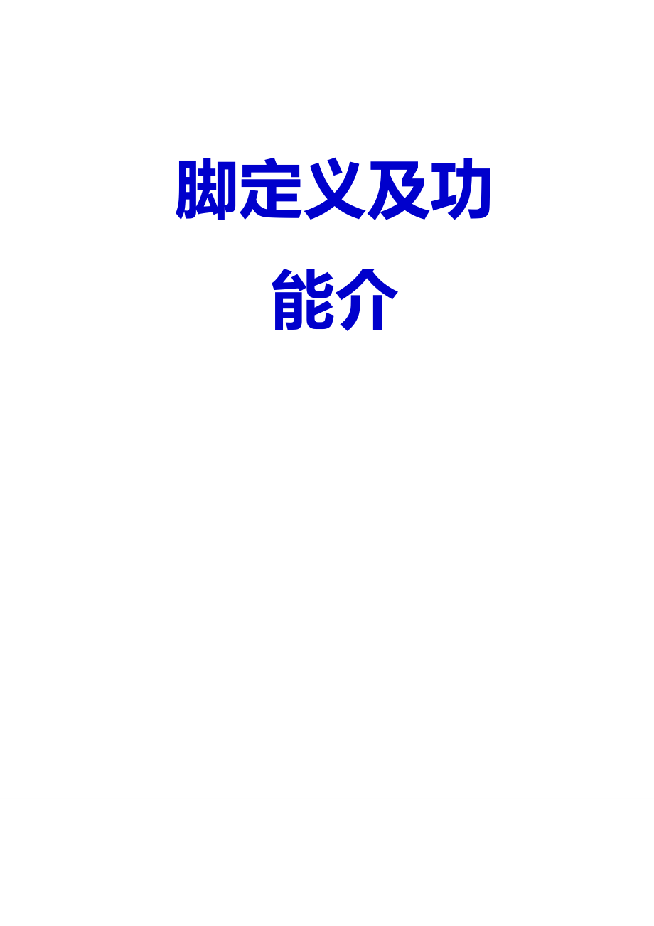 2020{酒类营销}新全的手册包括绝大部分芯片的引脚定义及功能介_第2页