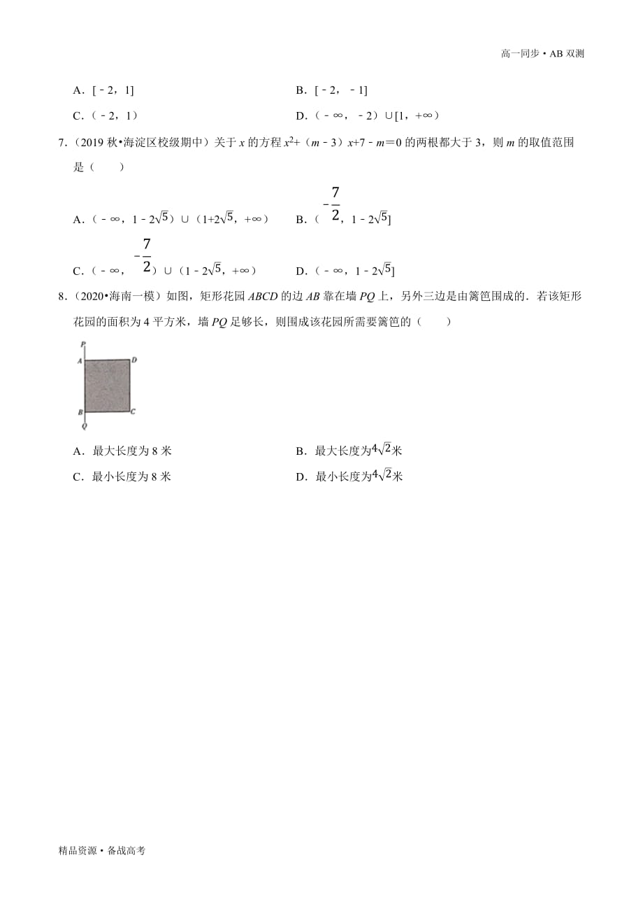 2021学年高一数学必修一第02章 一元二次函数、方程和不等式（A卷基础篇）双测新人教A版（学生版）_第4页