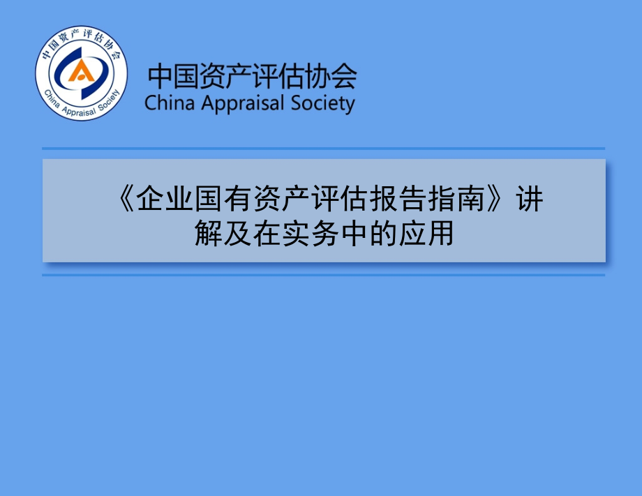 《企业国有资产评估报告指南》讲解及在实务中的应用知识讲解_第1页