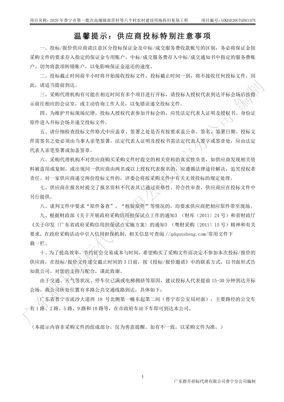 普宁市第一批次高埔镇南营村等六个村农村建设用地拆旧复垦工程招标文件_第2页