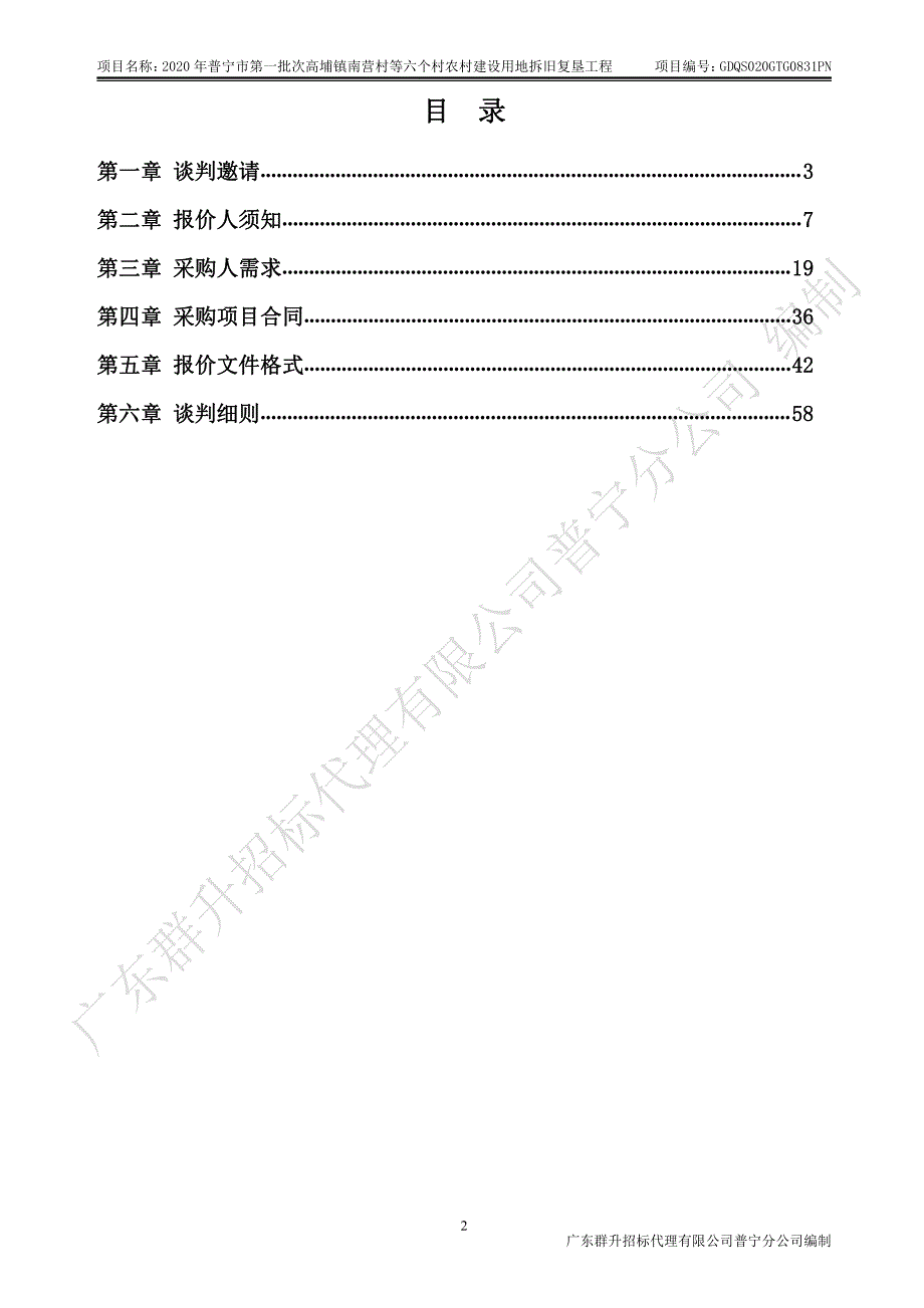 普宁市第一批次高埔镇南营村等六个村农村建设用地拆旧复垦工程招标文件_第3页