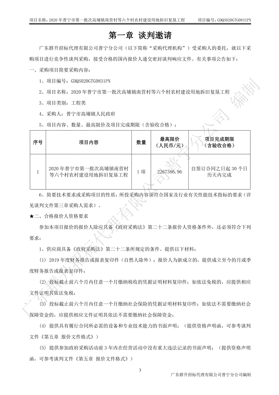 普宁市第一批次高埔镇南营村等六个村农村建设用地拆旧复垦工程招标文件_第4页