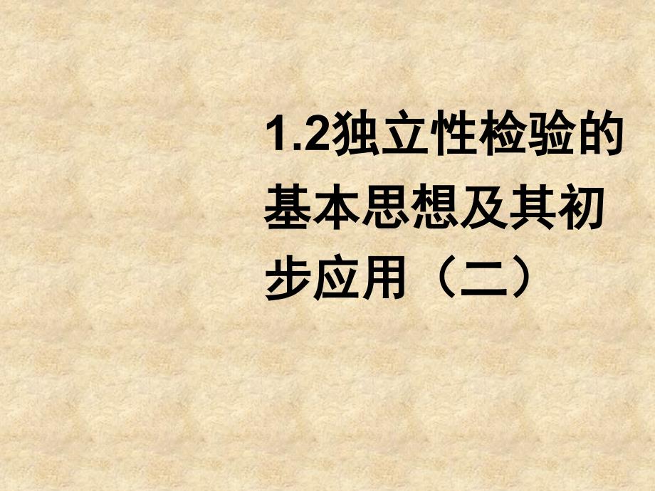 河南省新乡市长垣县第十中学高中数学 1.2独立性检验的思想及应用（二）课件 新人教版A选修12_第1页