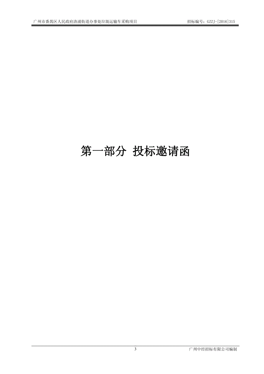 番禺区人民政府洛浦街道办事处垃圾运输车采购项目招标文件_第3页