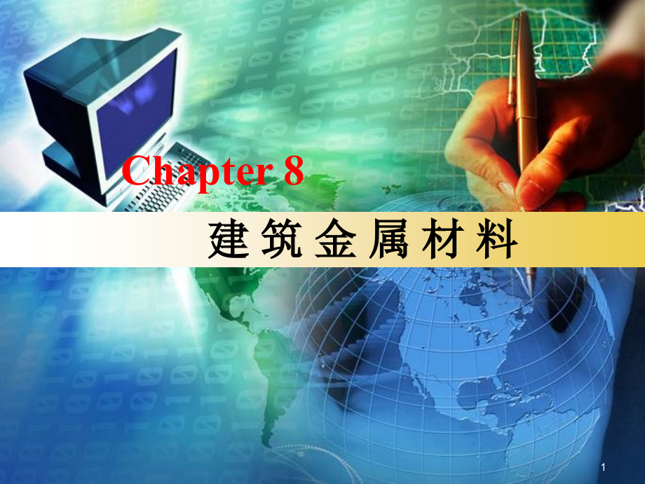 12chapter8建筑金属材料精编版_第1页