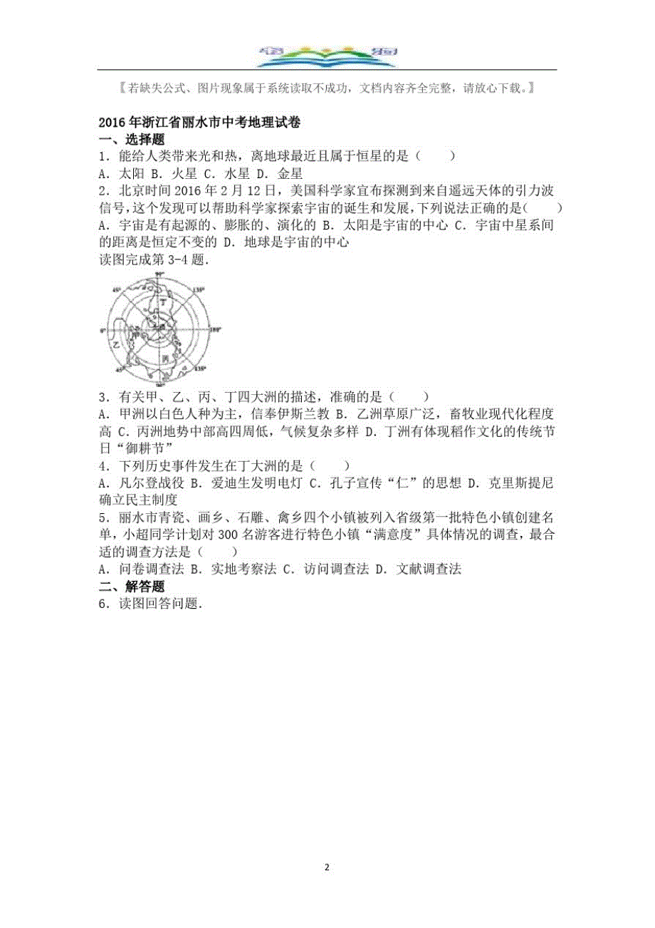 浙江省丽水市2016年中考地理试卷(解析版).doc_第2页