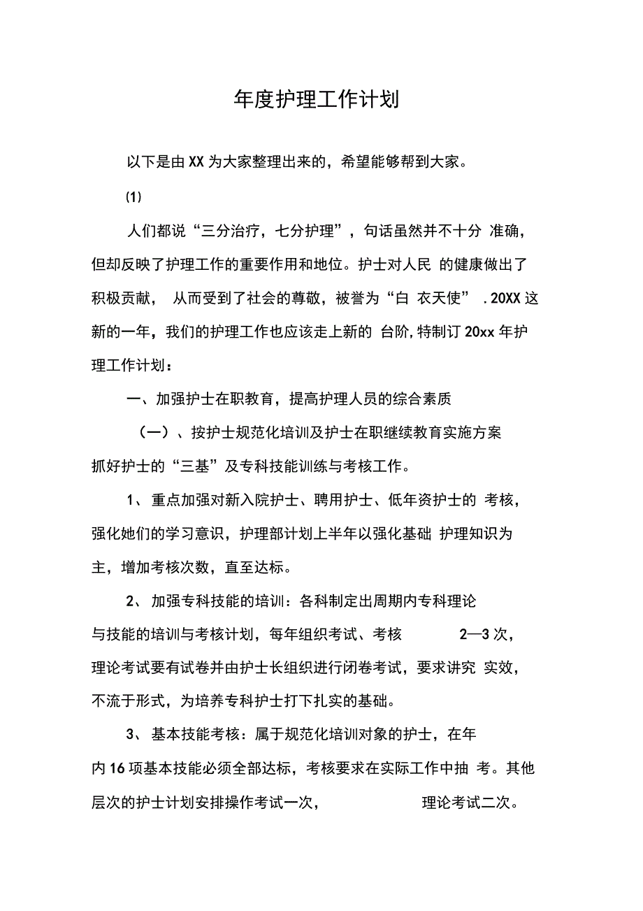 202X年年度护理工作计划_第1页